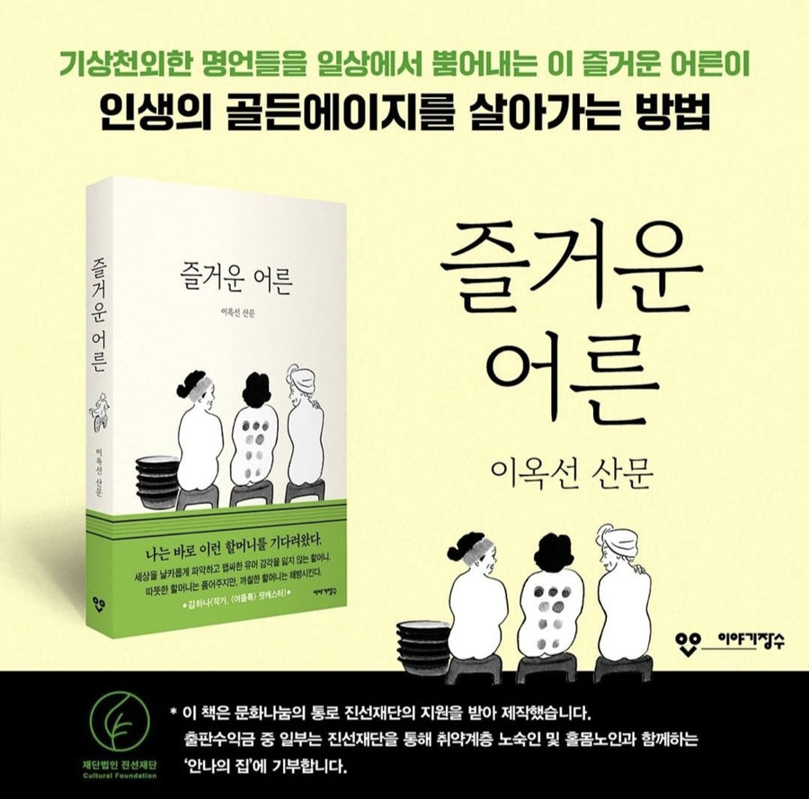 출판 지원 및 나눔 기부 첫 프로젝트 이옥선작가님의 「즐거운 어른」