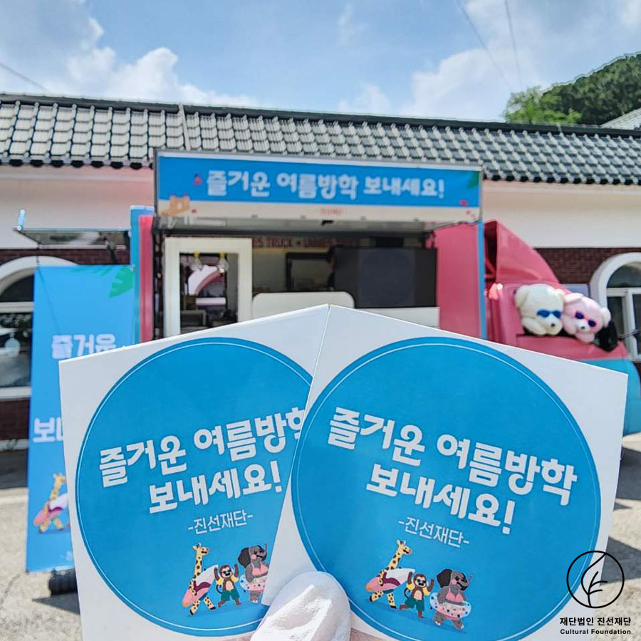 파주보육원 여름방학 간식트럭지원