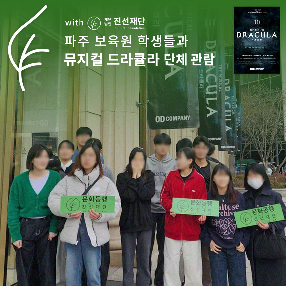 파주보육원 학생들과 뮤지컬 「드라큘라」 단체 관람