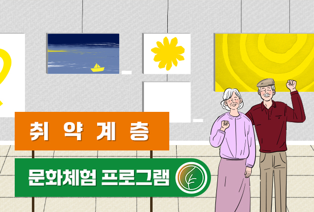 취약계층 문화체험 프로그램