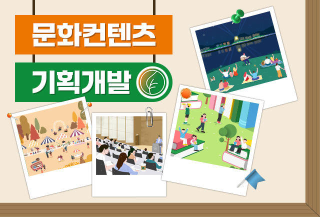 문화컨텐츠 기획 개발