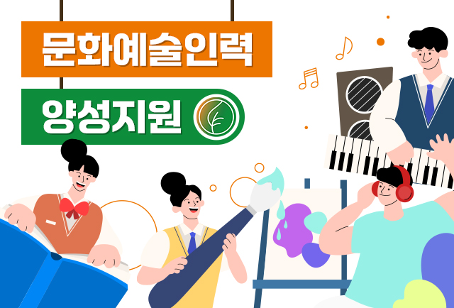 문화예술인력 양성 지원
