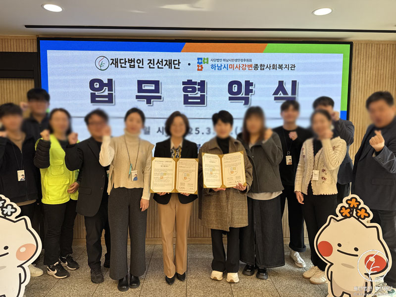 2025 하남시미사강변종합사회복지관 업무협약