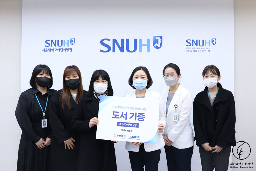 서울대학교어린이병원 도서 기증