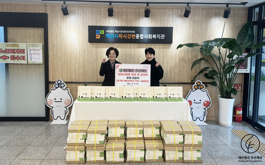 「즐거운 어른」 큰 글자책 하남시미사강변종합사회복지관 400권 기증