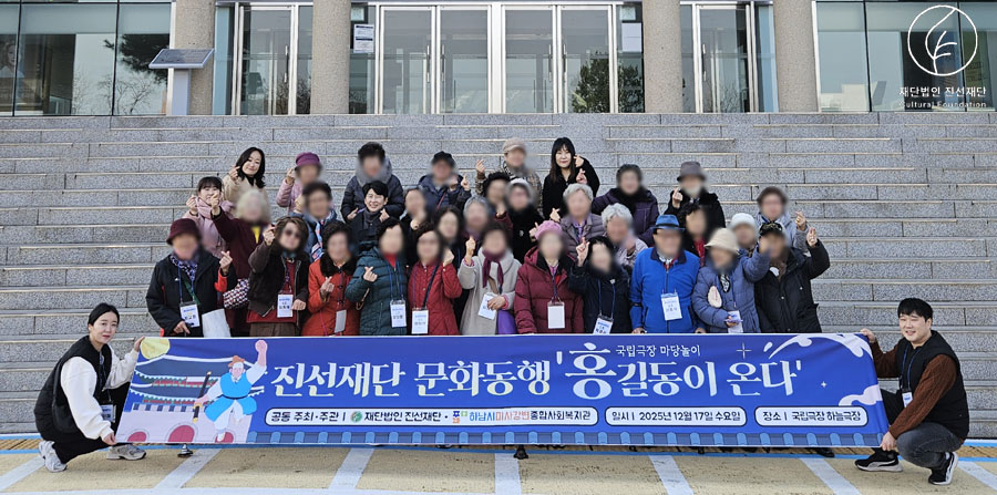 문화동행 마당놀이 「홍길동이 온다」 단체관람