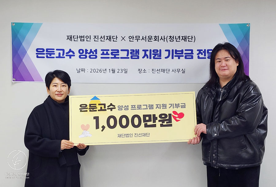 안무서운회사 <은둔고수 양성 프로그램 지원> 기부금 전달식