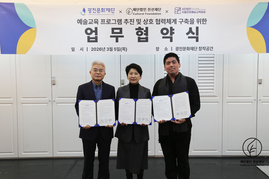 (재)광진문화재단, (사)서울문화예술교육협회 업무협약